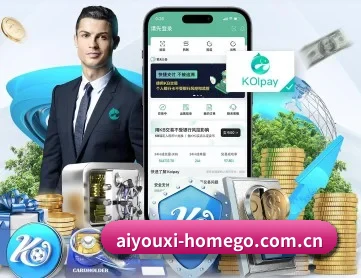 爱游戏官网 APP 深度功能（IYXGAME）