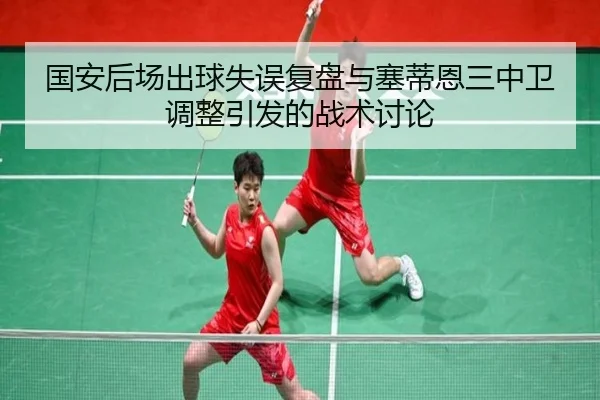 国安后场出球失误复盘与塞蒂恩三中卫调整引发的战术讨论 - IYXGAME