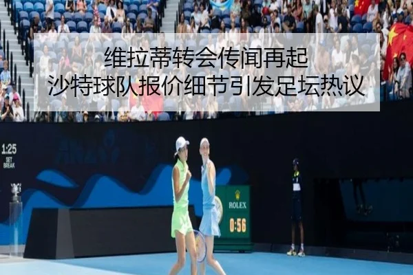 维拉蒂转会传闻再起 沙特球队报价细节引发足坛热议 - IYXGAME