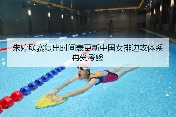 朱婷联赛复出时间表更新中国女排边攻体系再受考验 - IYXGAME